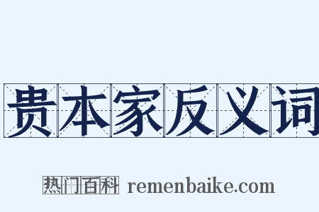 贵本家反义词是什么意思的图片